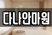 다나안마원