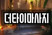 더타이마사지