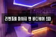 리엔포레 마사지 앤 바디케어 스파