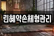 린혜약손체형관리