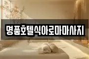 명품호텔식아로마마사지