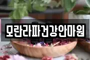 모란라파건강안마원