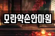 모란약손안마원