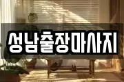 성남출장마사지