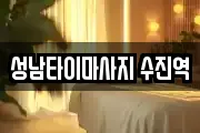 성남타이마사지 수진역