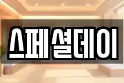 스페셜데이