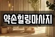 약손힐링마사지