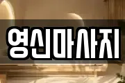 영신마사지