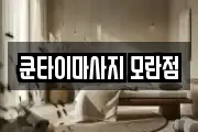 쿤타이마사지 모란점