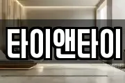 타이앤타이