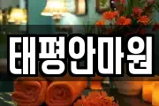 태평안마원