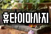 휴타이마사지