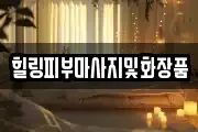 힐링피부마사지및화장품