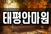 태평안마원
