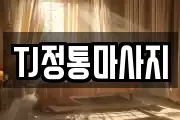 TJ정통마사지