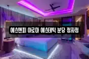 에스앤피 아로마 에스테틱 분당 정자점