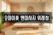 오마이풋 앤마사지 위례점