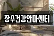 장수건강안마센터
