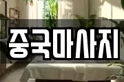 중국마사지
