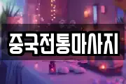 중국전통마사지