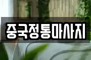 중국정통마사지