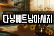 다낭베트남마사지