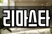 리마스타