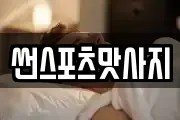 썬스포츠맛사지
