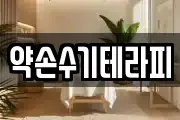 약손수기테라피