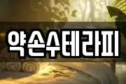 약손수테라피