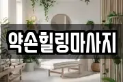 약손힐링마사지