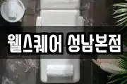 웰스퀘어 성남본점