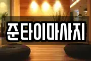 준타이마사지