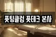 풋팅클럽 풋테크 본사