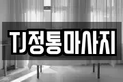TJ정통마사지