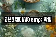 고은스웨디시& 왁싱