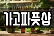 가고파풋샵