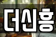더신흥