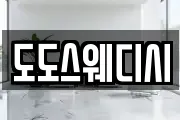 도도스웨디시