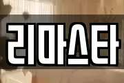 리마스타