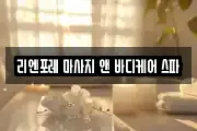 리엔포레 마사지 앤 바디케어 스파