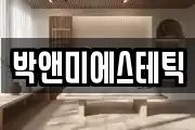 박앤미에스테틱