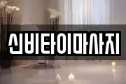 신비타이마사지