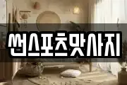 썬스포츠맛사지