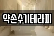 약손수기테라피