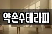 약손수테라피