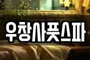 우창사풋스파