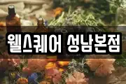 웰스퀘어 성남본점