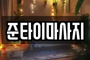 준타이마사지