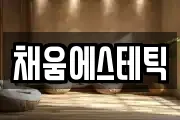 채움에스테틱
